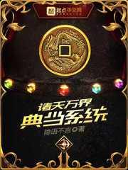 诸天万界最强典当系统