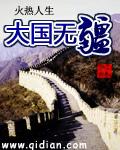 大国无疆TXT精校