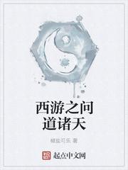 西游修仙传