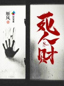 死人财最正确的解释