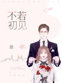 不若初见前一句是什么