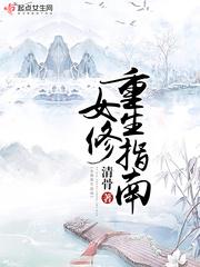 女修重生指南无弹窗免费阅读