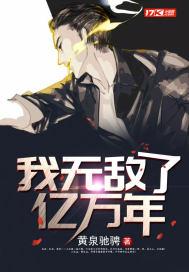 我无敌了亿万年漫画