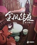 金凤华庭免费全本