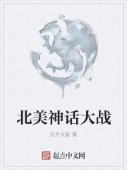 命运冠位指定北美神话大战