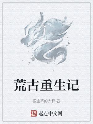 荒古排行榜完本