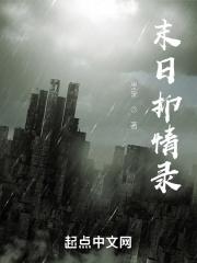 末日情结