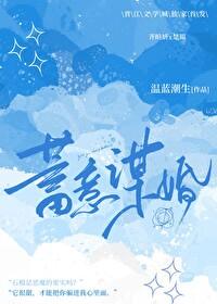 蓄意谋婚免费完整版