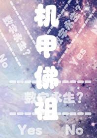 机甲佛祖笔趣阁最新章节内容