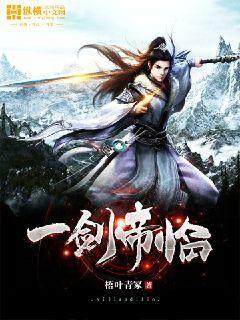 剑帝一绝叫什么