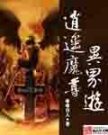 逍遥魔尊林苼