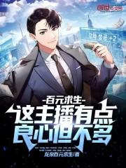 百元求生这主播有点良心但不多听书