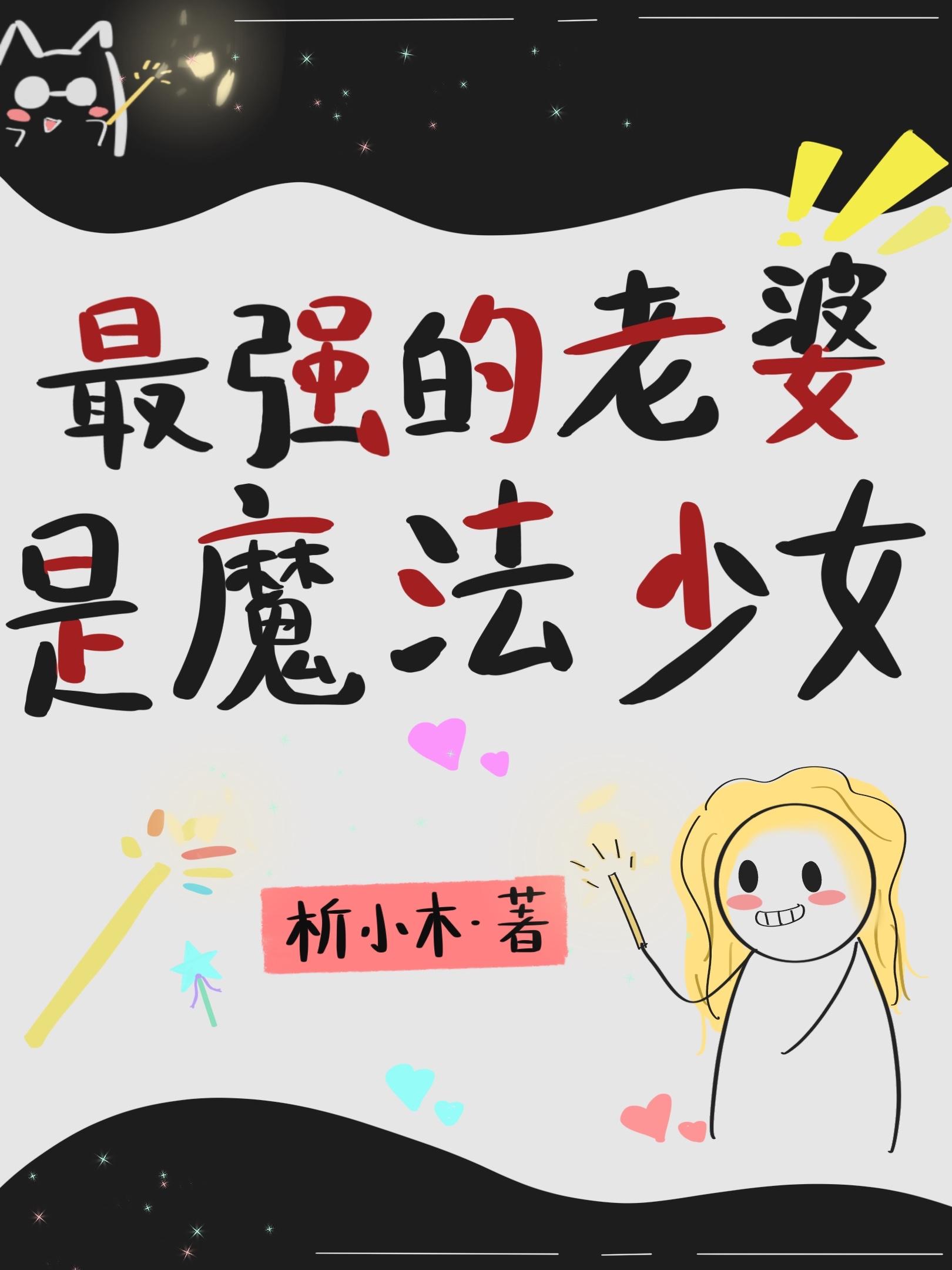 老婆是魔法少女11