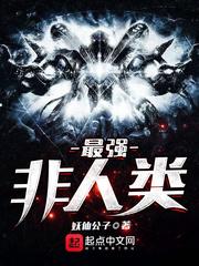 最强非人类夏炎
