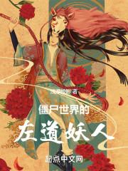 僵尸世界邪恶道长