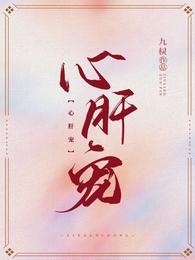 心肝宠九棂TXT