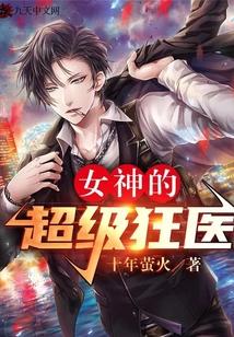 女神的超级狂医全文免费阅读