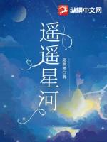 遥远星河歌词翻译