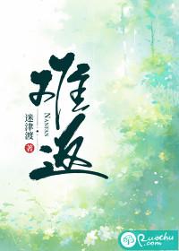 难返的成语
