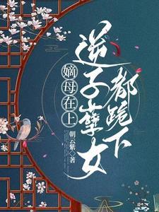 嫡母和生母