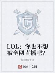 lol你也不想被全网直播吧txt