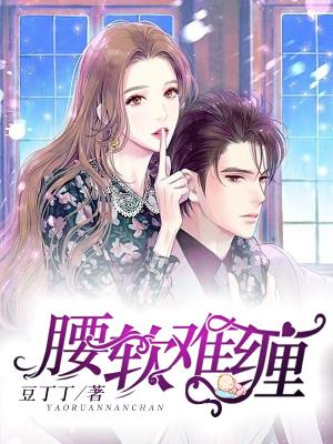 宠妾腰软难缠