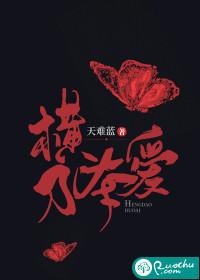 横刀夺爱是啥意思