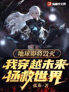 地球快要毁灭的时候只好选择成为女生
