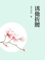 不为他折腰全集免费观看