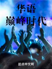 华娱之1990从娶了王菲开始