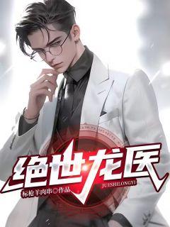 绝世龙医短剧全集完整版