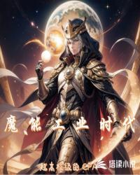魔能工业时代 速读谷