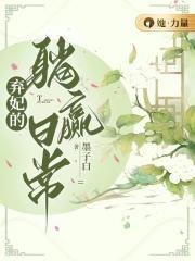 弃妃的躺赢日常简介