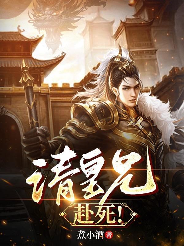 请皇兄赴死TXT