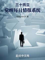 三十而立觉醒每日情报免费