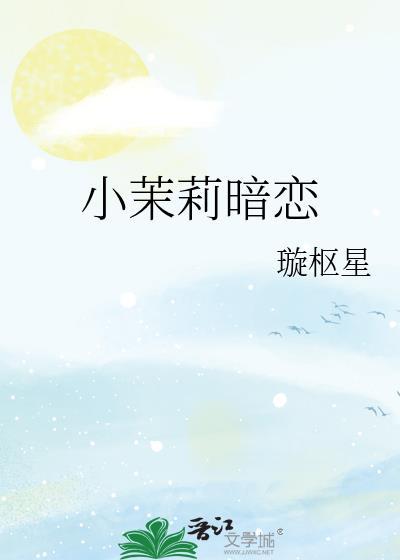 小茉莉暗恋TXT免费笔趣阁