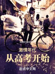 从高考开始的激情岁月无弹窗