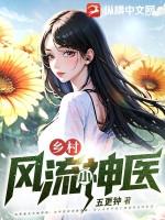 乡村风流小神医惜墨