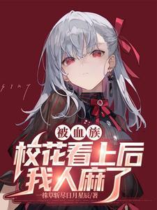 我人麻了 一株草斩尽日月星辰