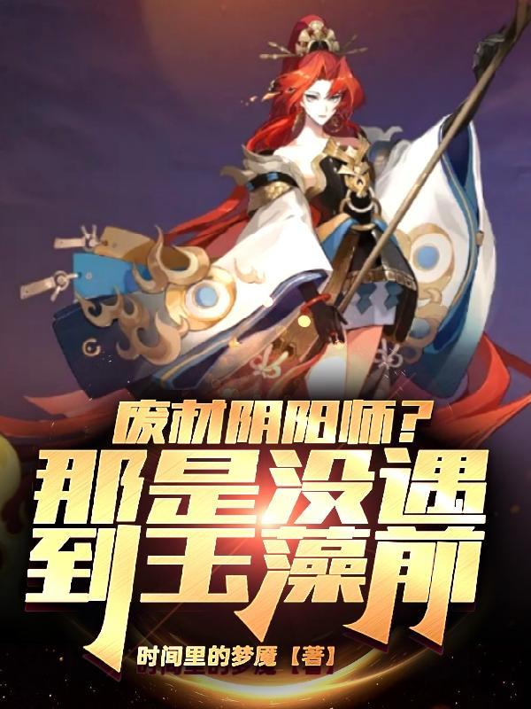 阴阳师玉藻前剧情完整