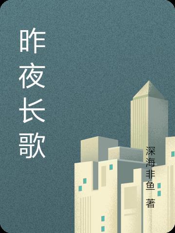 昨夜长风片尾曲播放