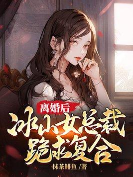 冰山女总裁跪求复合 第82章