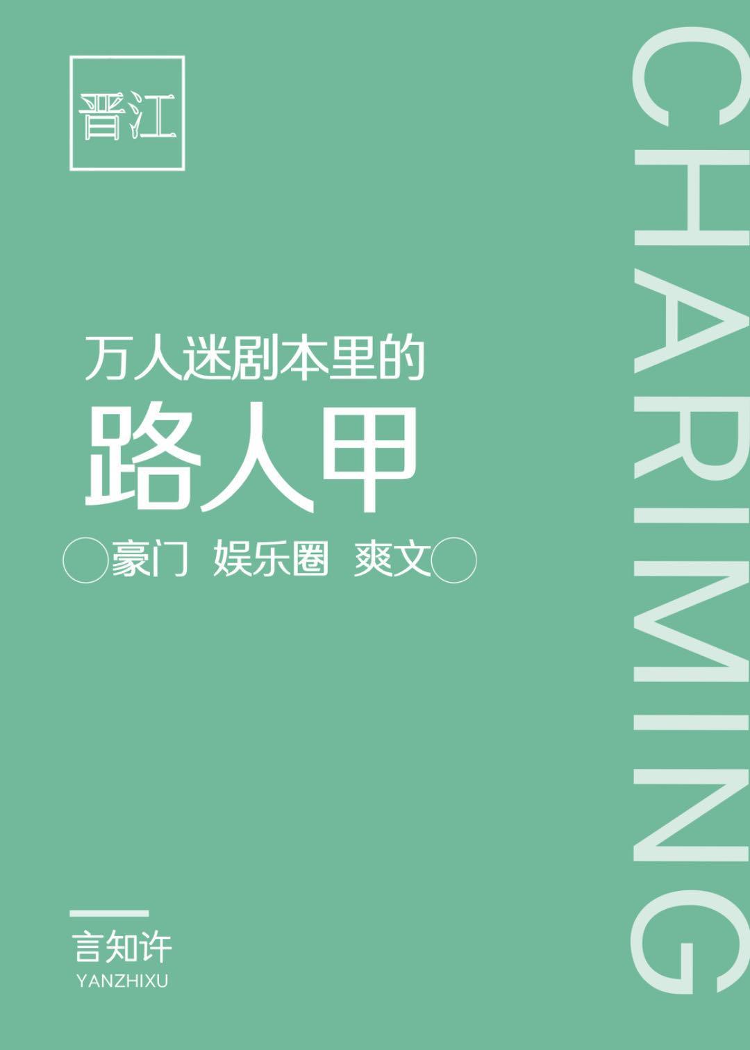 路人光环掉落以后言知许格格党