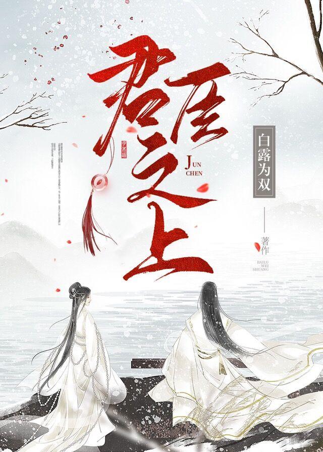 君臣之爱