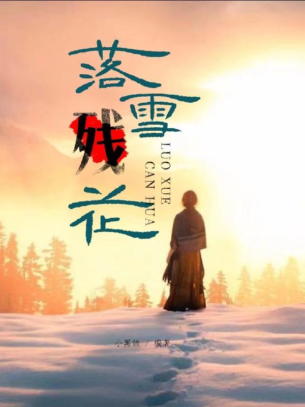 落雪残花有意