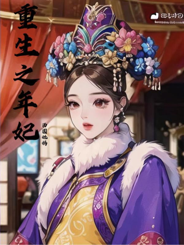 重生之年贵妃养娃记txt