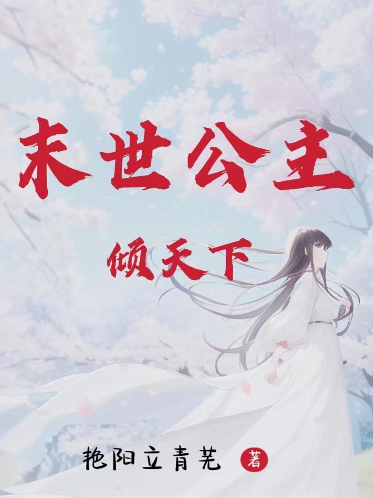 末世之受倾天下的男主是谁