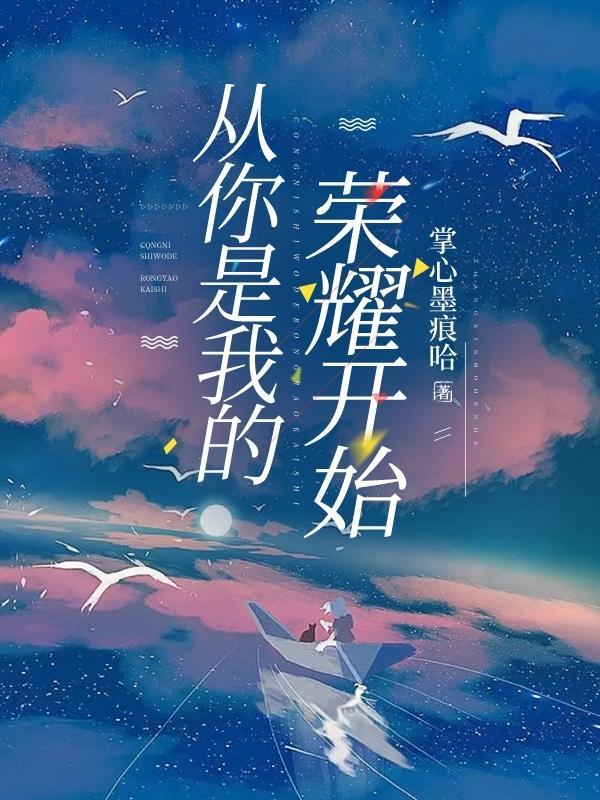 你是我的荣耀和他从火光中走来