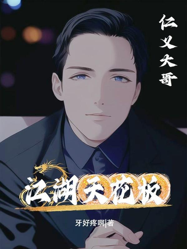江湖天花板是谁