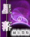 星落凝成糖萨顶顶歌曲